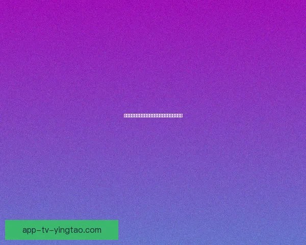 视频服务：连接世界的无限可能，点亮你的精彩生活